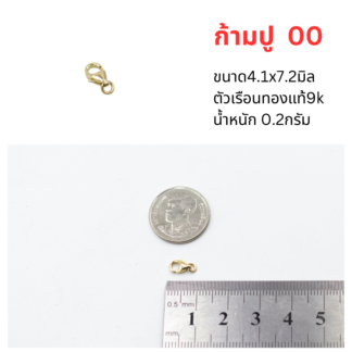 ตะขอก้ามปู 4.1x7.2 ทองแท้9k 37.5%