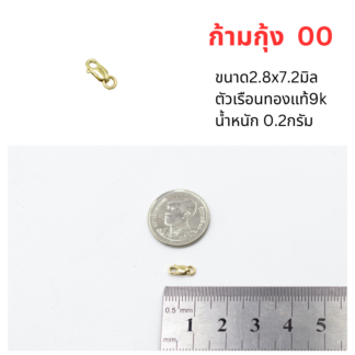 ตะขอก้ามกุ้ง 2.8x7.2 ทองแท้9k 37.5%