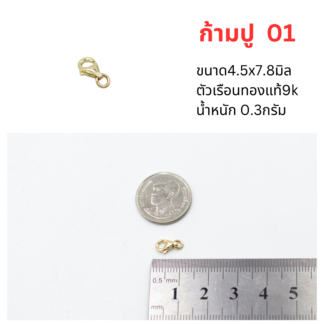 ตะขอก้ามปู4.5x7.8 ทองแท้9k 37.5%