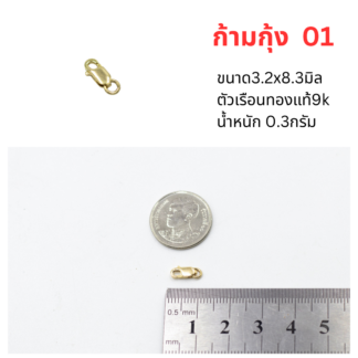 ตะขอก้ามกุ้ง3.2x8.3 ทองแท้9k 37.5%