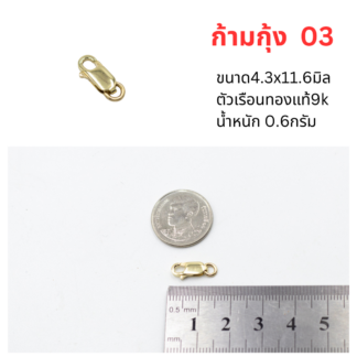 ตะขอก้ามกุ้ง4.3x11.6 ทองแท้9k 37.5%