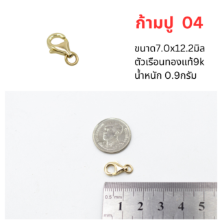 ตะขอก้ามปู7.0x12.2 ทองแท้9k 37.5%