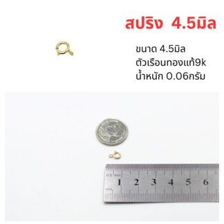 สปริงล็อค4.5มิล ทองแท้9k 37.5%
