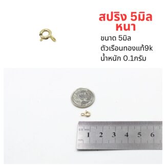 สปริงล็อค5มิลหนา ทองแท้9k 37.5%