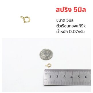 สปริงล็อค5มิล ทองแท้9k 37.5%
