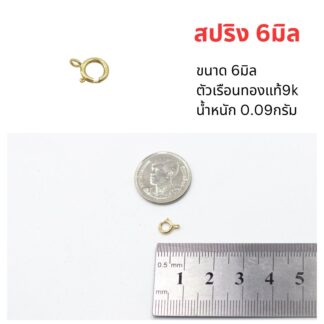สปริงล็อค6มิล ทองแท้9k 37.5%