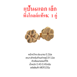 แป้นต่างหู6แฉกเล็ก 1คู่ พิ้งค์โกลด์