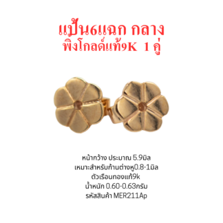 แป้นต่างหู6แฉกกลาง 1คู่ พิ้งค์โกลด์