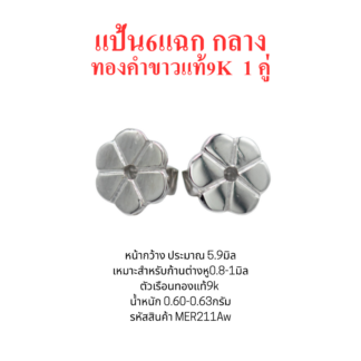 แป้นต่างหู6แฉกกลาง 1คู่ ทองคำขาว