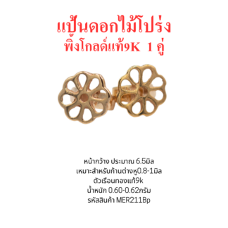 แป้นต่างหูดอกไม้โปร่ง 6.5มิล 1คู่