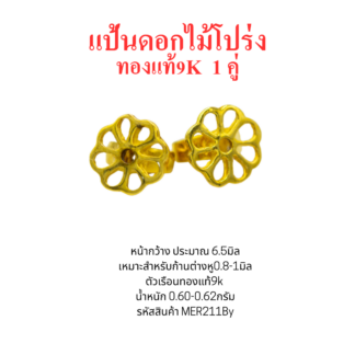 แป้นต่างหูดอกไม้โปร่ง 6.5มิล 1คู่