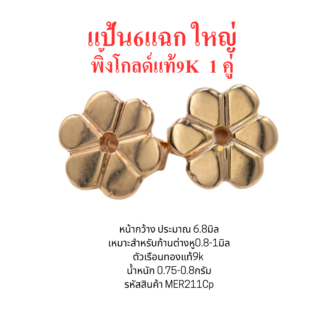 แป้นต่างหู6แฉกใหญ่ 1คู่ พิ้งค์โกลด์