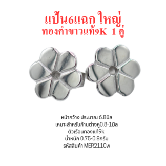 แป้นต่างหู6แฉกใหญ่ 1คู่ ทองคำขาว