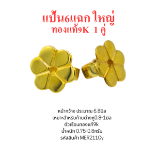 แป้นต่างหู6แฉกใหญ่ 1คู่