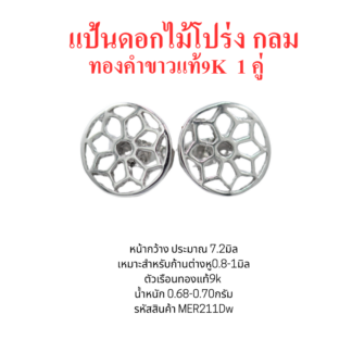 แป้นต่างหูดอกไม้โปร่ง กลม 7.2มิล 1คู่ ทองคำขาว
