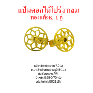 แป้นต่างหูดอกไม้โปร่ง กลม 7.2มิล 1คู่