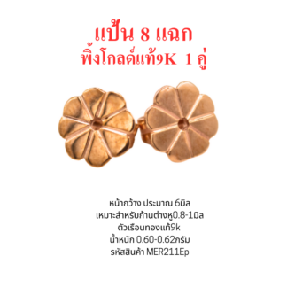 แป้นต่างหู8แฉก 1คู่ พิ้งค์โกลด์