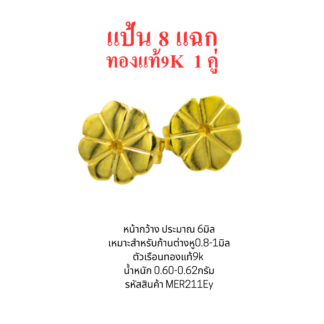 แป้นต่างหู8แฉก 1คู่