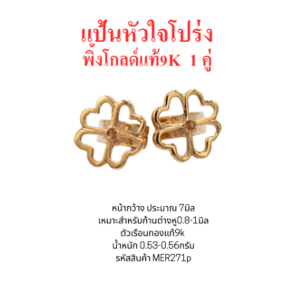 แป้นต่างหูหัวใจโปร่ง 1คู่ พิ้งค์โกลด์