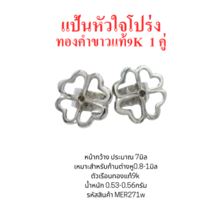 แป้นต่างหูหัวใจโปร่ง 1คู่ ทองคำขาว