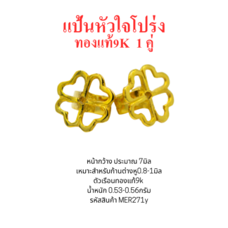 แป้นต่างหูหัวใจโปร่ง 1คู่