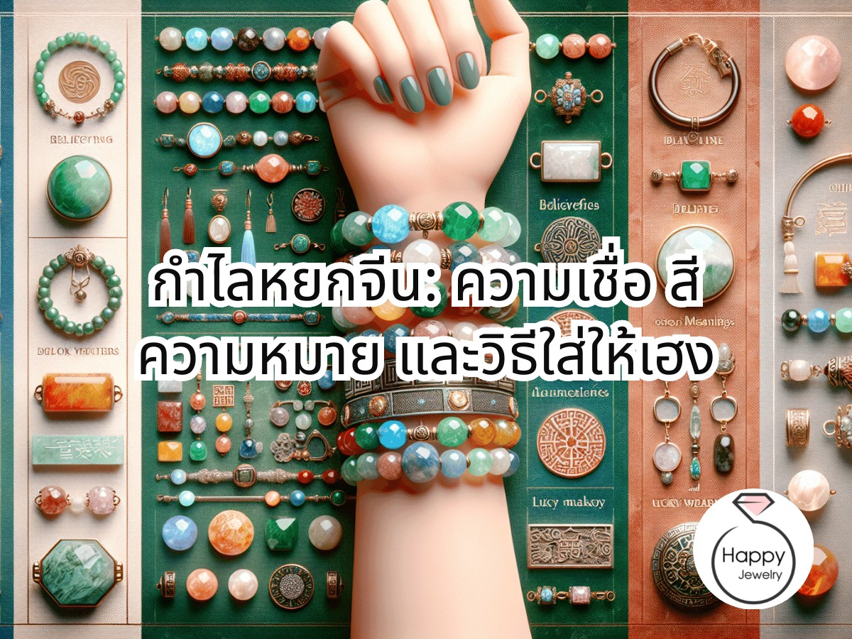 กำไลหยกจีน: ความเชื่อ สี ความหมาย และวิธีใส่ให้เฮง