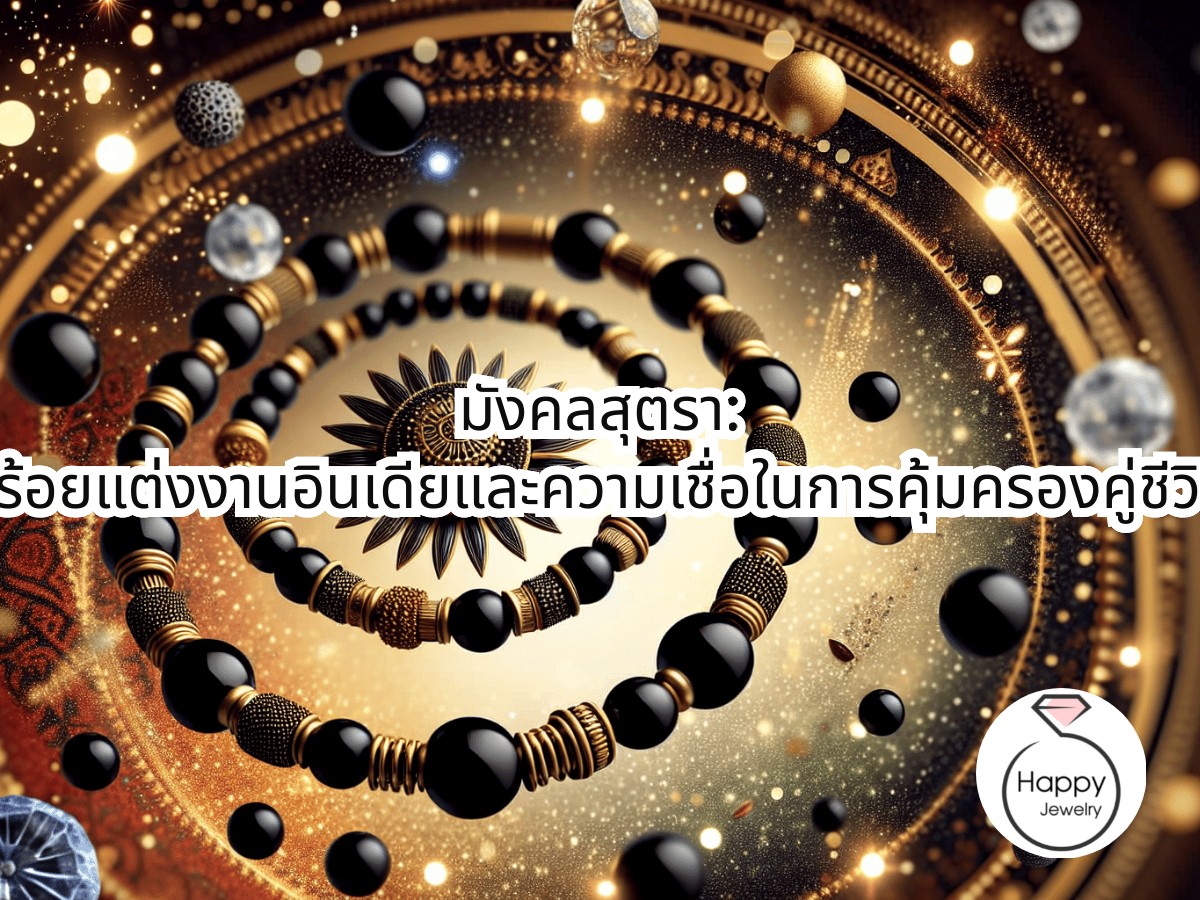 มังคลสุตรา: สร้อยแต่งงานอินเดียและความเชื่อในการคุ้มครองคู่ชีวิต